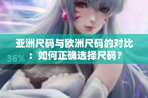 亞洲尺碼與歐洲尺碼的對比：如何正確選擇尺碼？