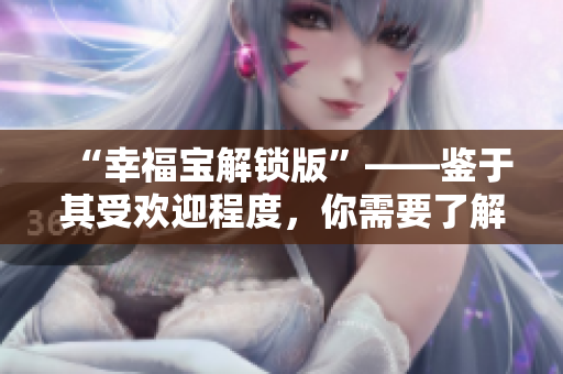 “幸福寶解鎖版”——鑒于其受歡迎程度，你需要了解的所有信息