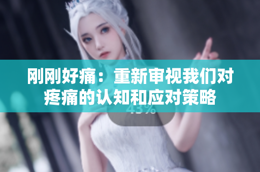 剛剛好痛：重新審視我們對(duì)疼痛的認(rèn)知和應(yīng)對(duì)策略