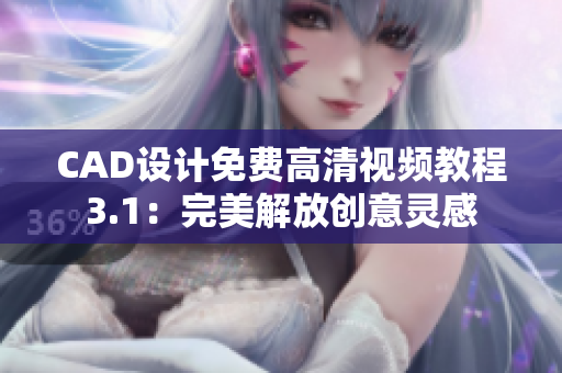 CAD設計免費高清視頻教程3.1：完美解放創(chuàng)意靈感
