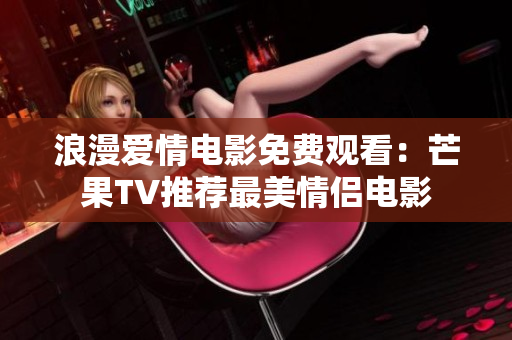 浪漫愛情電影免費觀看：芒果TV推薦最美情侶電影