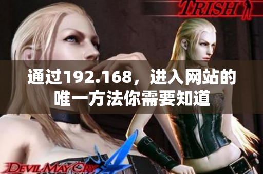 通過192.168，進入網(wǎng)站的唯一方法你需要知道