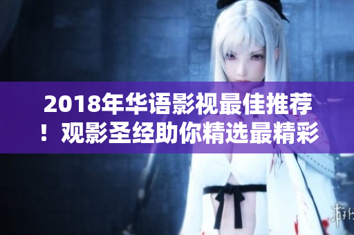 2018年華語影視最佳推薦！觀影圣經(jīng)助你精選最精彩作品