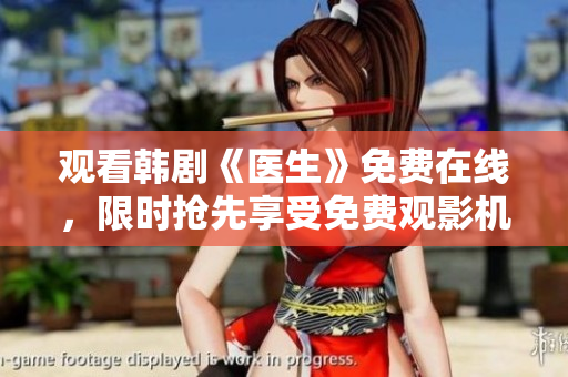 觀看韓劇《醫(yī)生》免費在線，限時搶先享受免費觀影機會