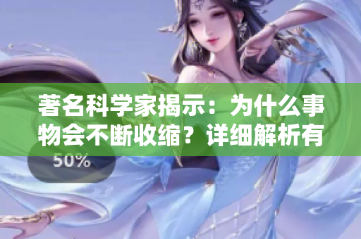 著名科學(xué)家揭示：為什么事物會不斷收縮？詳細(xì)解析有關(guān)原理！
