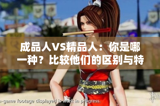 成品人VS精品人：你是哪一種？比較他們的區(qū)別與特征