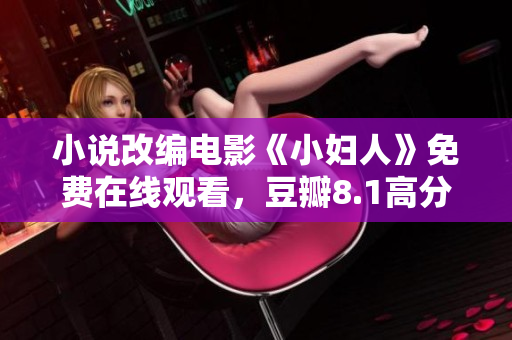 小說改編電影《小婦人》免費(fèi)在線觀看，豆瓣8.1高分值得一看
