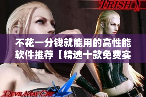 不花一分錢就能用的高性能軟件推薦【精選十款免費實用工具】