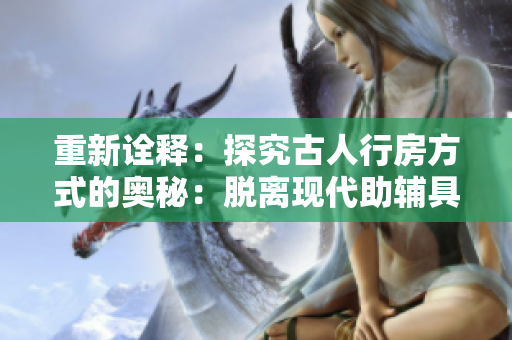 重新詮釋?zhuān)禾骄抗湃诵蟹糠绞降膴W秘：脫離現(xiàn)代助輔具的健康方法