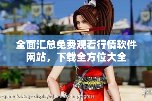 全面匯總免費觀看行情軟件網(wǎng)站，下載全方位大全