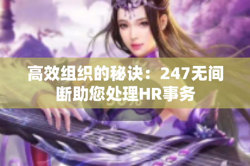 高效組織的秘訣：247無間斷助您處理HR事務(wù)