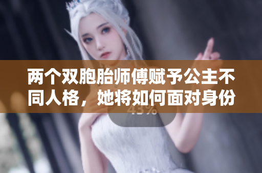 兩個(gè)雙胞胎師傅賦予公主不同人格，她將如何面對(duì)身份的分裂？