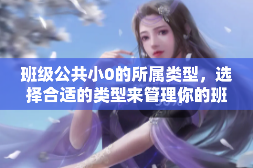 班級(jí)公共小0的所屬類型，選擇合適的類型來(lái)管理你的班級(jí)公共小0
