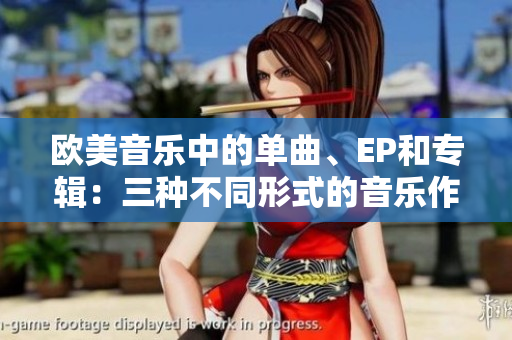 歐美音樂中的單曲、EP和專輯：三種不同形式的音樂作品解析