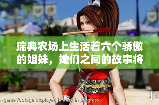 瑞典農(nóng)場(chǎng)上生活著六個(gè)驕傲的姐妹，她們之間的故事將讓你感動(dòng)落淚