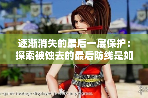 逐漸消失的最后一層保護：探索被蝕去的最后防線是如何失去的
