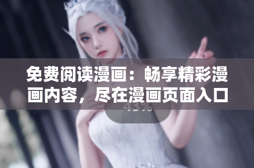 免費(fèi)閱讀漫畫：暢享精彩漫畫內(nèi)容，盡在漫畫頁面入口