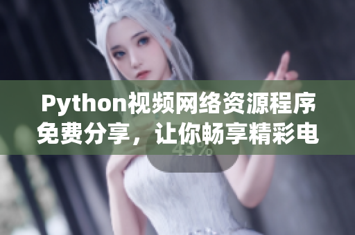 Python視頻網(wǎng)絡資源程序免費分享，讓你暢享精彩電影時間
