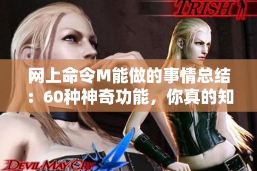 網(wǎng)上命令M能做的事情總結(jié)：60種神奇功能，你真的知道嗎？