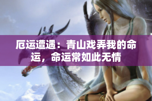 厄運(yùn)遭遇：青山戲弄我的命運(yùn)，命運(yùn)常如此無情