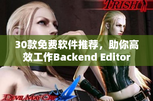 30款免費軟件推薦，助你高效工作Backend Editor