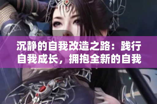 沉靜的自我改造之路：踐行自我成長，擁抱全新的自我17步計劃