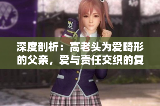 深度剖析：高老頭為愛畸形的父親，愛與責任交織的復雜心理情感。