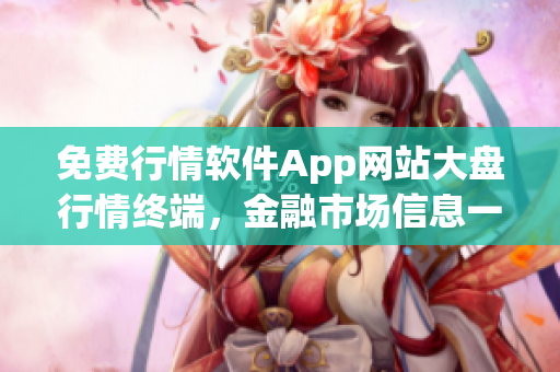 免費行情軟件App網(wǎng)站大盤行情終端，金融市場信息一手掌握