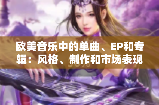 歐美音樂中的單曲、EP和專輯：風格、制作和市場表現(xiàn)的異同