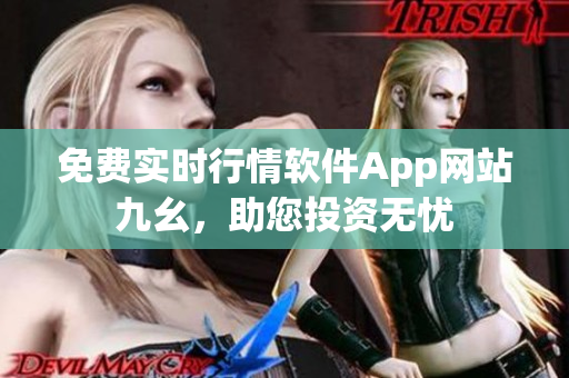 免費實時行情軟件App網(wǎng)站九幺，助您投資無憂