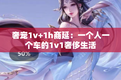 奢寵1v+1h商延：一個(gè)人一個(gè)車的1v1奢侈生活