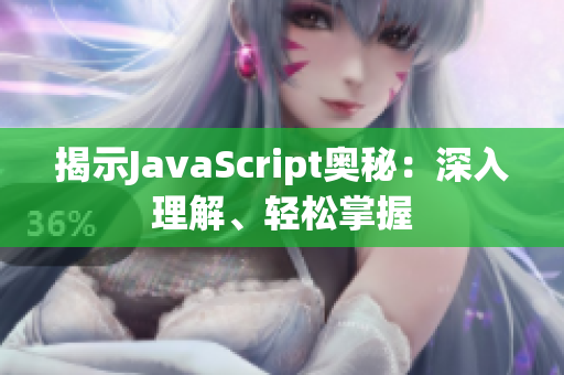 揭示JavaScript奧秘：深入理解、輕松掌握