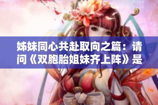 姊妹同心共赴取向之篇：請問《雙胞胎姐妹齊上陣》是第幾集出現(xiàn)的？