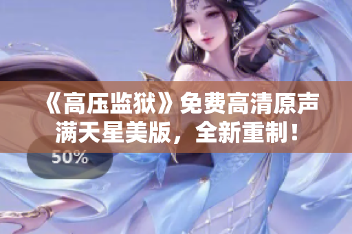 《高壓監(jiān)獄》免費高清原聲滿天星美版，全新重制！