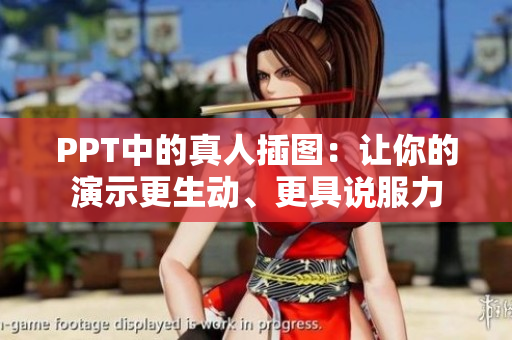 PPT中的真人插圖：讓你的演示更生動、更具說服力