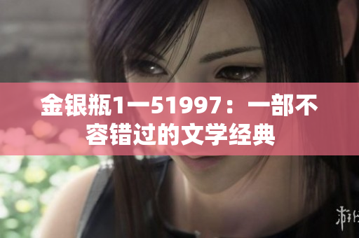 金銀瓶1一51997：一部不容錯(cuò)過的文學(xué)經(jīng)典