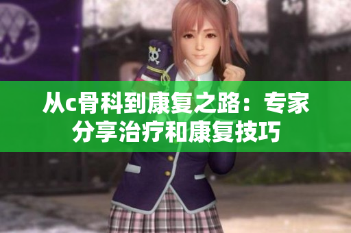 從c骨科到康復之路：專家分享治療和康復技巧