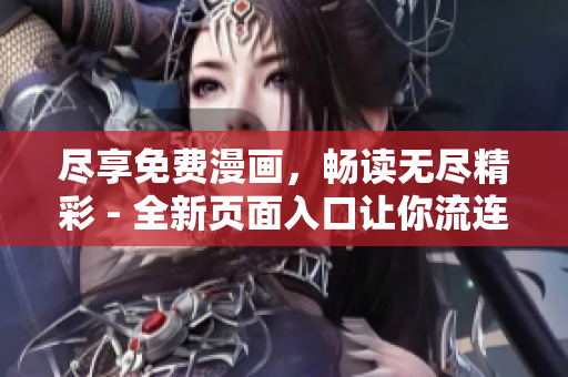 盡享免費(fèi)漫畫，暢讀無盡精彩 - 全新頁面入口讓你流連忘返！