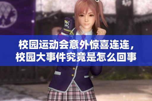 校園運(yùn)動(dòng)會(huì)意外驚喜連連，校園大事件究竟是怎么回事？