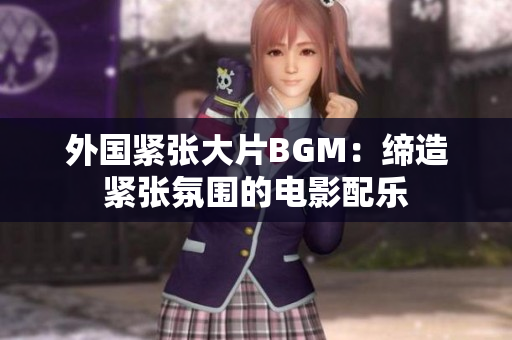 外國緊張大片BGM：締造緊張氛圍的電影配樂