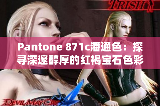 Pantone 871c潘通色：探尋深邃醇厚的紅褐寶石色彩世界