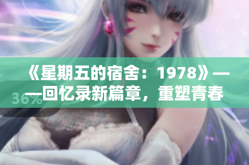 《星期五的宿舍：1978》——回憶錄新篇章，重塑青春軼事
