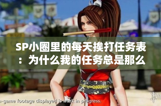 SP小圈里的每天挨打任務(wù)表：為什么我的任務(wù)總是那么難？