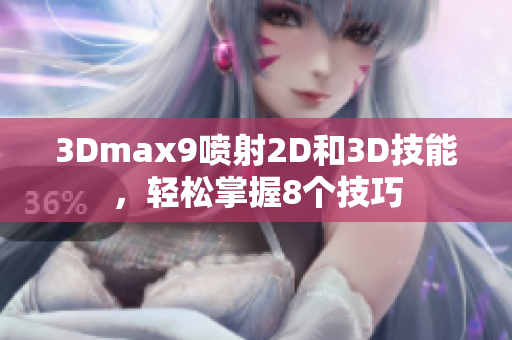 3Dmax9噴射2D和3D技能，輕松掌握8個技巧