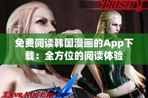 免費(fèi)閱讀韓國漫畫的App下載：全方位的閱讀體驗(yàn)