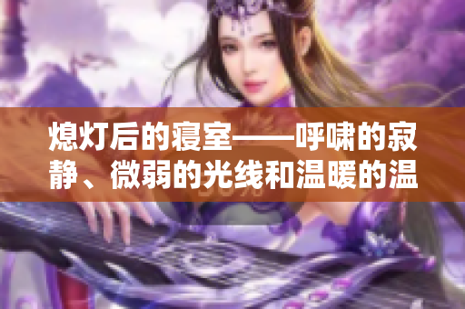 熄燈后的寢室——呼嘯的寂靜、微弱的光線和溫暖的溫度