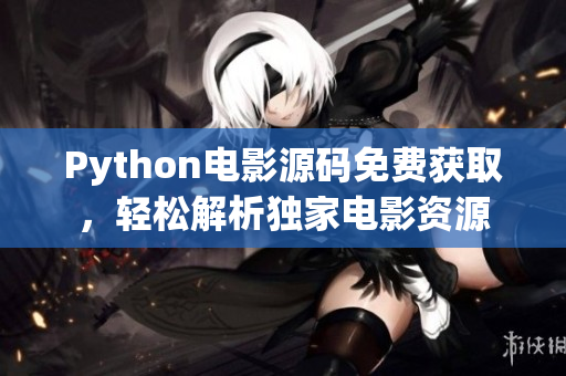 Python電影源碼免費(fèi)獲取，輕松解析獨(dú)家電影資源