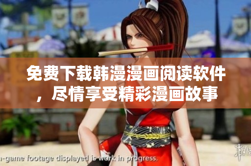 免費下載韓漫漫畫閱讀軟件，盡情享受精彩漫畫故事