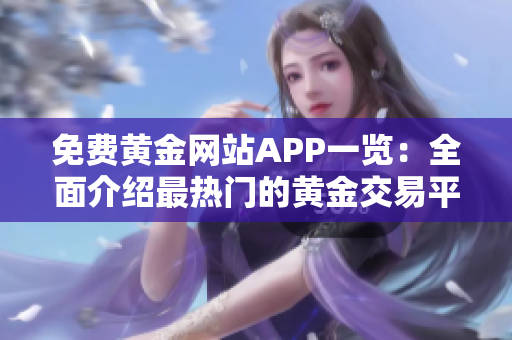 免費(fèi)黃金網(wǎng)站APP一覽：全面介紹最熱門(mén)的黃金交易平臺(tái)及應(yīng)用