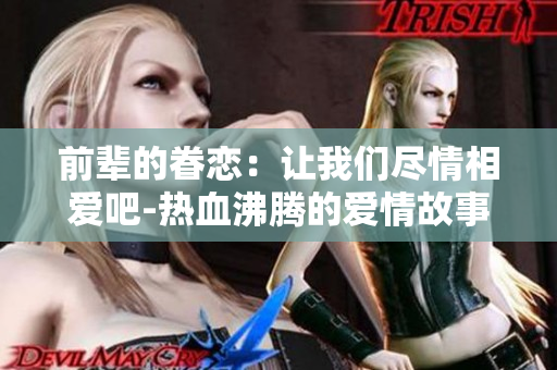 前輩的眷戀：讓我們盡情相愛吧-熱血沸騰的愛情故事